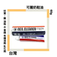 在飛比找蝦皮購物優惠-■川鈺■ 可麗奶 鞋油 皮革塑膠製品去污劑60g皮革保養 台