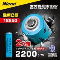 在飛比找PChome24h購物優惠-【iNeno】18650高強度頂級鋰電池 2200mAh-凸