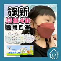 在飛比找樂天市場購物網優惠-淨新 兒童 4D細耳 立體兒童口罩 25入 醫用口罩 醫療口