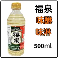 在飛比找蝦皮購物優惠-福泉 味醂 味淋 500ml