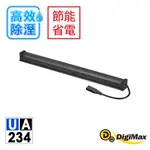 DIGIMAX★安心節能除溼棒UA-234(76.2公分,30吋) [低耗電[高溫斷電保護設計[絕緣電線