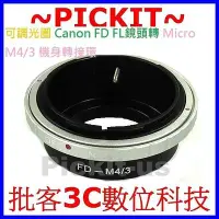 在飛比找Yahoo!奇摩拍賣優惠-可調光圈佳能 Canon FD FL老鏡頭轉 Micro M