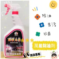 在飛比找蝦皮購物優惠-@大眾馬達～夜市人生萬能除油劑‼️清除陳年污垢.廚房清潔劑.