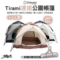 在飛比找蝦皮商城優惠-S'more Tirami 速搭公園帳篷 外帳 內帳 防曬 