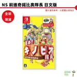 【皮克星】NS SWITCH 前進!奇諾比奧隊長 尋寶之旅 日文版 蘑菇隊長 香菇隊長 全新現貨 刷卡分期