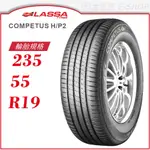 【LASSA 雷鯊輪胎】COMPETUS H/P 2 235/55/19（HP2）｜金弘笙