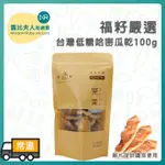 【露比烘焙材料】嚴選台灣低糖哈密瓜乾100G｜哈密瓜蜜餞 網紋哈密瓜干 水果乾