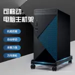 精工品質👍臺式電腦主機託架 可移動底座機箱託架 滑輪置物架子 書桌 電腦桌 書架 電腦主機架 主機託架 ARK