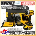 【新款出售】 DEWALT 20V 得偉 DCH273 電錘 兩用電錘 衝擊電錘 電鎬 電鑽 扳手 砂輪機 得偉電動工具