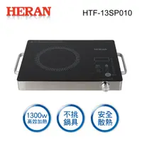 在飛比找蝦皮商城優惠-【禾聯 HERAN】 不挑鍋具 微電腦黑晶電陶爐 HTF-1