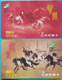 在飛比找Yahoo!奇摩拍賣優惠-上海交通卡  2014年馬年生肖紀念交通卡  一套二張  全