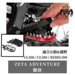 新發賣 日本 ZETA ADVENTURE腳踏 適合公路&越野 CL300 CL500 REBEL300 曦力越野