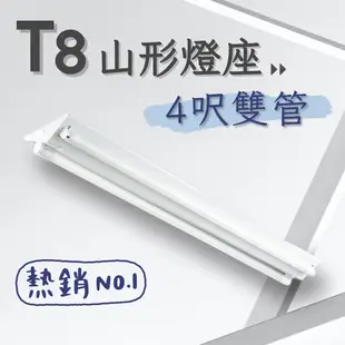 【彩渝-保固1年】台灣CNS認證 LED T8 4呎 20W 雙管 山型燈具 日光燈管 燈座 LED (7.8折)