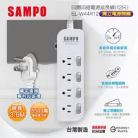 在飛比找momo購物網優惠-【SAMPO 聲寶】四開四插電源延長線 12尺(EL-W44