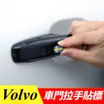 VOLVO 富豪 XC60 S90 XC90 S60 XC40 V60 改裝 配件 車門拉手裝飾貼 瑞典國旗標 把手貼