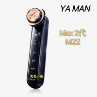 在飛比找Yahoo!奇摩拍賣優惠-日本🇯🇵雅萌YA-MAN Max m22 導出 導入 射頻美