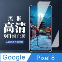 在飛比找PChome24h購物優惠-【Google Pixel 8】 全覆蓋鋼化玻璃膜 黑框高清