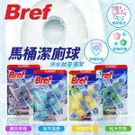 【53小舖】德國原裝#BREF妙力 3入 馬桶除臭潔廁球 多款香味 現貨附發票