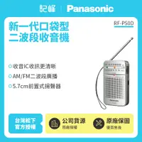 在飛比找有閑購物優惠-【記峰 Panasonic】新一代口袋型二波段收音機 RF-