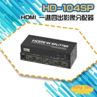 在飛比找PChome24h購物優惠-HD-104SP 4K HDMI 一進四出影像分配器