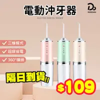 在飛比找蝦皮商城優惠-【深度清潔價$109 電動沖牙器】潔牙洗牙機 便攜式沖牙器 