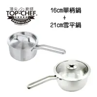 在飛比找momo購物網優惠-【Top Chef 頂尖廚師】德式經典單柄複底湯鍋16cm+