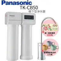 在飛比找momo購物網優惠-【Panasonic 國際牌】櫥下型淨水器(TK-CB50)