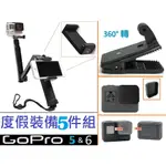 GOPRO 7 6 5 超值5件組 三折 手機夾 鏡頭蓋 螢幕保護貼 背包夾 3WAY ASKUR 副廠配件