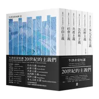 在飛比找蝦皮商城優惠-20世紀的主義們：自由主義．社會主義．共產主義．法西斯主義．