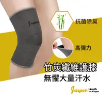 在飛比找松果購物優惠-【Jasper】護膝 竹炭纖維 (輕柔舒適) 膝蓋護膝 竹炭