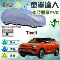 在飛比找Yahoo!奇摩拍賣優惠-【蓋方便】車罩達人（JEEP-S。免運）南亞PVC長效耐曬防