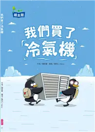 在飛比找TAAZE讀冊生活優惠-我們買了冷氣機 (二手書)