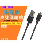 2.4A快充 超越原廠MICROUSB 閃充MICRO USB傳輸線 充電線FOR三星VIVO華碩OPPO小米HTC紅米