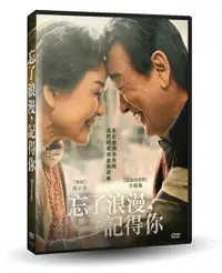 在飛比找樂天市場購物網優惠-【停看聽音響唱片】【DVD】忘了浪漫，記得你