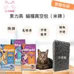 [小川萌寵] 素力高 貓飼料 米磚真空包 分裝飼料 試吃包 分裝包 500G/1KG 速利高 夾鏈袋