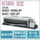 日立 HITACHI 冷氣 頂級 NJP 變頻冷專 埋入型 RAD-90NJP RAC-90JP