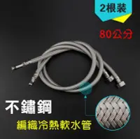 在飛比找Yahoo!奇摩拍賣優惠-水龍頭專用304不鏽鋼4分冷熱編織型軟水管 安全防爆型80公