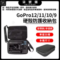 在飛比找蝦皮商城精選優惠-【台灣快速出貨】Gopro 12硬殼收納包 Gopro 11