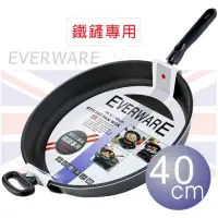 在飛比找momo購物網優惠-【EVERWARE】手工鑄造 鐵鏟專用不沾平底鍋 40CM(