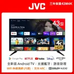 8699元特價到05/31 JVC 43吋電視4K+安卓聯網43M4K全機3年保固有店面全台中店面最便宜