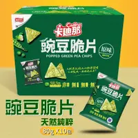 在飛比找鮮拾優惠-【卡迪那】 豌豆脆片 原味(80公克 X 10包)X1盒