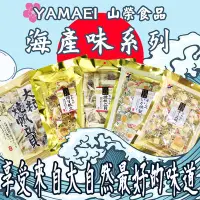 在飛比找Yahoo!奇摩拍賣優惠-日本 YAMAEI 山榮食品 起司帆立貝/起司煙燻魷魚/大粒