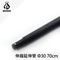 在飛比找樂天市場購物網優惠-[ OHO ] Φ30 伸縮延伸管 70cm 霧黑 / 天幕