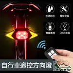 GOPEAKS USB充電 自行車 遙控車尾燈/左右轉方向燈