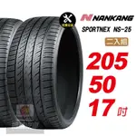 【NANKANG 南港輪胎】SPORTNEX NS-25 205/50R17 安靜耐磨輪胎汽車輪胎2入組-(送免費安裝)