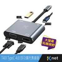 在飛比找momo購物網優惠-【KTNET】T401 TypeC 4合1多功擴充集線器