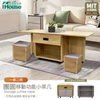 在飛比找PChome24h購物優惠-【IHouse愛屋家具】團圓 1桌2椅 移動功能小茶几/餐桌