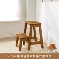 在飛比找樂天市場購物網優惠-APP下單享點數8%★Vicky 維琪全實木折疊式樓梯椅(淺