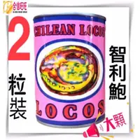 在飛比找蝦皮購物優惠-【合信旺旺】LOCOS鮑魚罐2顆-3顆-15顆/罐/口感紮實