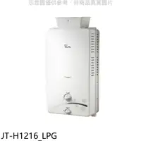 在飛比找樂天市場購物網優惠-全館領券再折★喜特麗【JT-H1216_LPG】加強抗風屋外